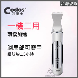 《台灣出貨》Codos 科德士 CP-3500 修毛器/磨甲器 寵物專用二合一電剪 刀寬約2.7cm