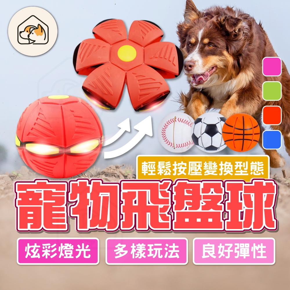 【堅固耐玩👍】寵物飛盤球 狗狗玩具球 飛碟球 魔幻飛碟變形球 飛盤球 飛 變形飛碟球 寵物玩具球 寵物彈力球 耐咬球