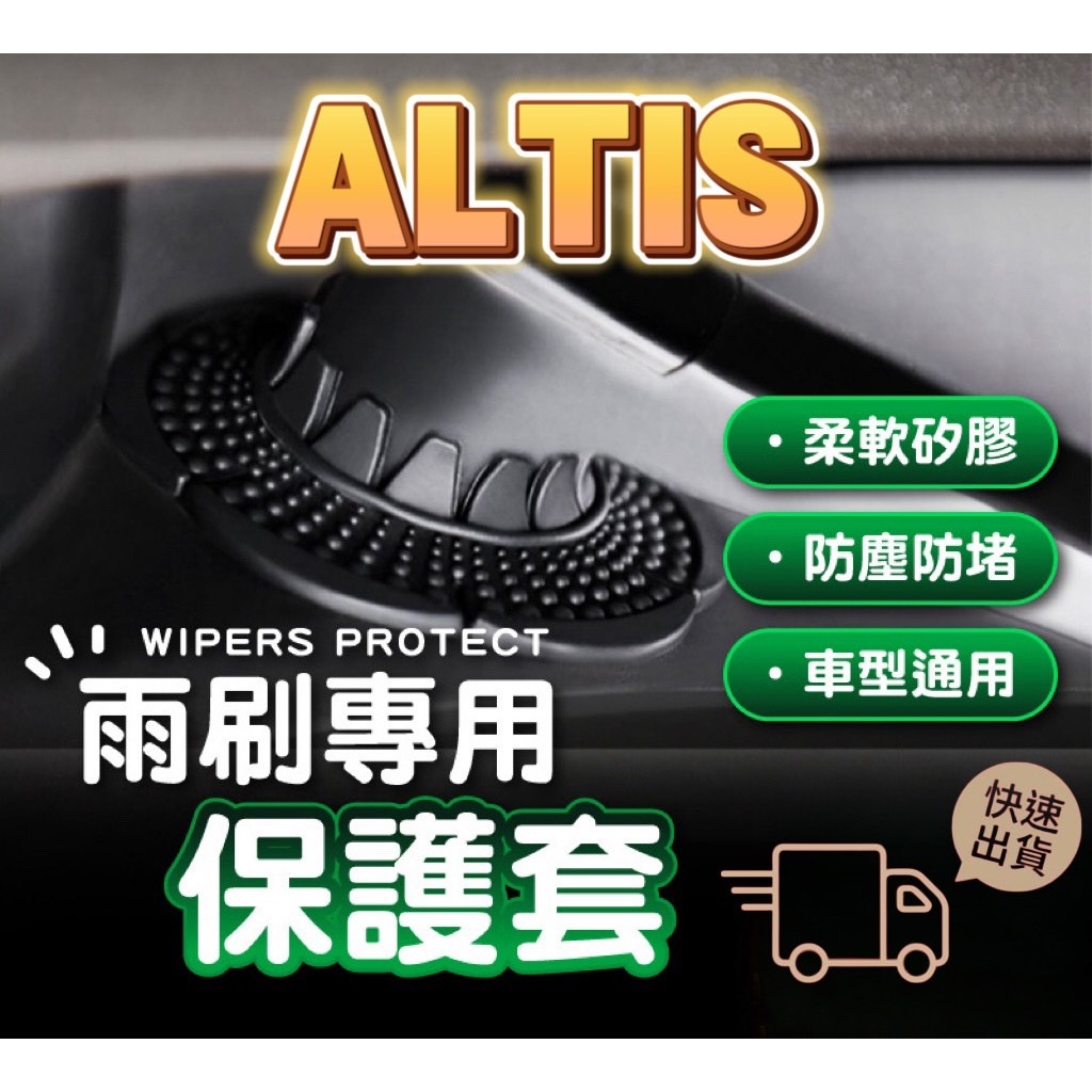 [T.C車用品］現貨速發 🚀豐田 ALTIS 專用 雨刷孔保護神器 保護套 保護蓋 雨刷孔 雨刷