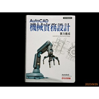 【9九 書坊】AutoCAD 機械實務設計 實力養成 (附光碟)│張譽璋│巨匠電腦 2015年出版│書況良好