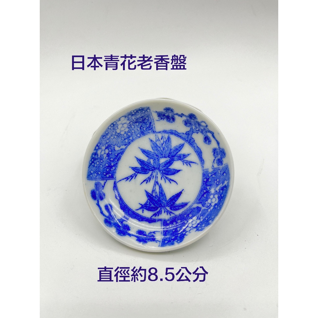 【啟秀齋】日本 青花 老碟子 (直徑8.5公分) 香皿 香盤 茶杯墊 杯托 調色墨碟