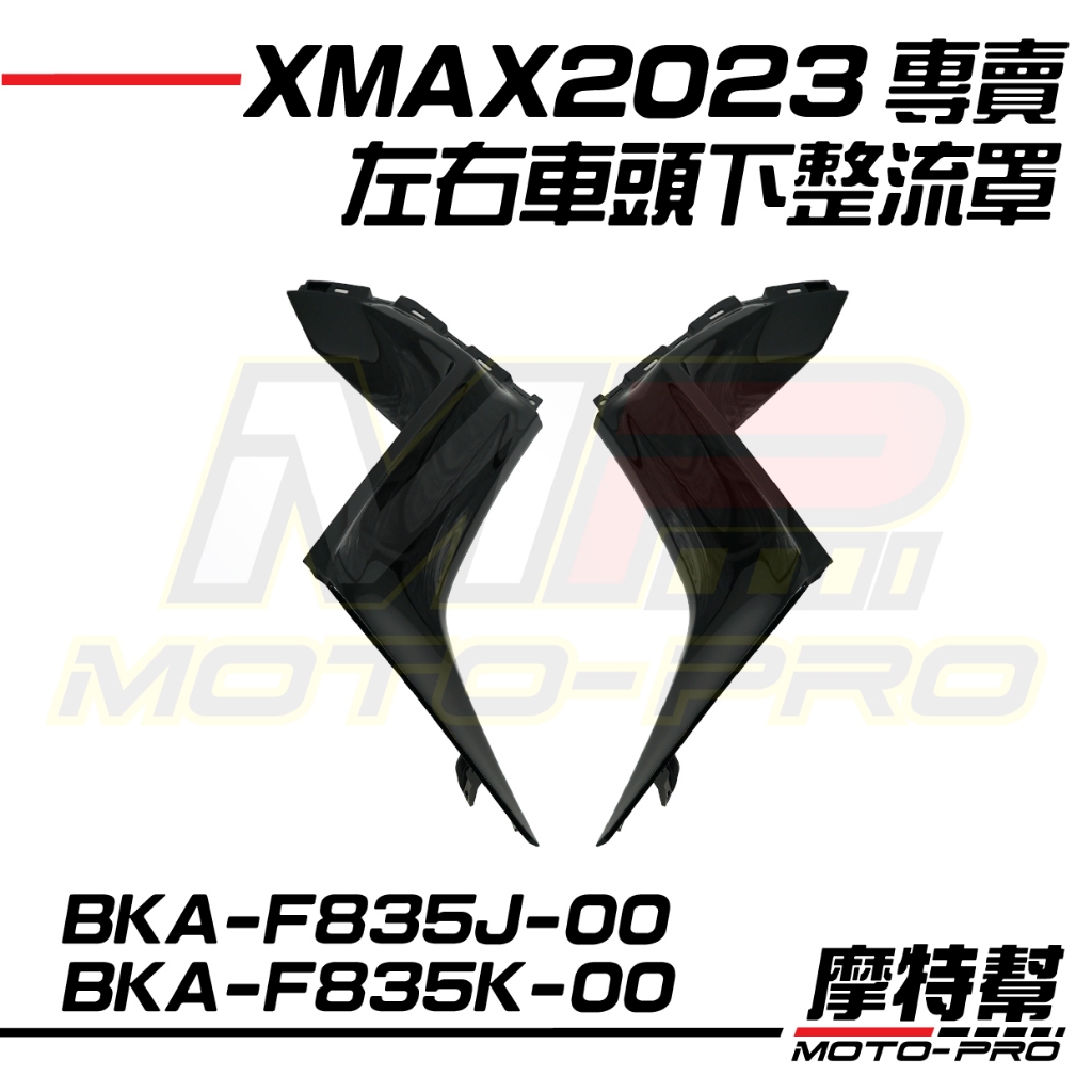 【摩特幫】2023 XMAX 新XMAX 原廠 下前整流罩 車殼 BKA-F835J-00 BKA-F835K-00