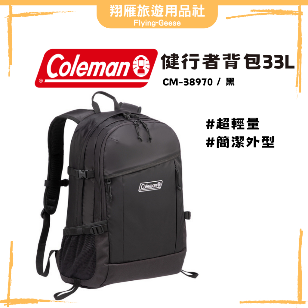 【翔雁旅遊用品社】Coleman 健行者33L / 黑 / WALKER健行者背包系列 / CM-38970