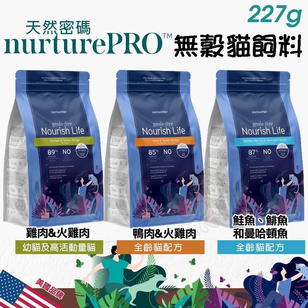 ✨天然密碼 Nature Pro✨無穀貓飼料 272g 低溫慢火烘焙 超級食材 添加益生菌 貓飼料★歐元小舖★