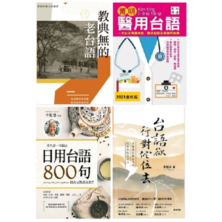 <全新現貨>台語系列：教典無的老台語（含音檔），台語欲行對佗位去， 簡明醫用台語（含音檔）日用台語800句 就諦學堂