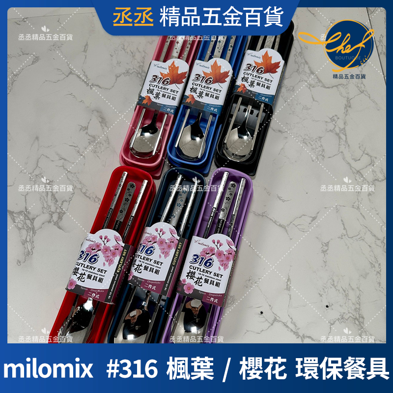 【現貨】milomix　#316　楓葉  /  櫻花環保餐具2件組　筷子/湯匙　不鏽鋼餐具　共6色