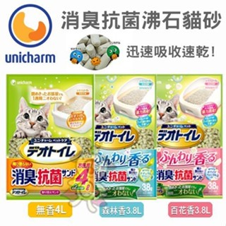 unicharm 消臭抗菌沸石貓砂 2L/ 4L/3.8L 迅速吸收速乾 條砂 矽膠砂 貓砂 ♡犬貓大集合♥️