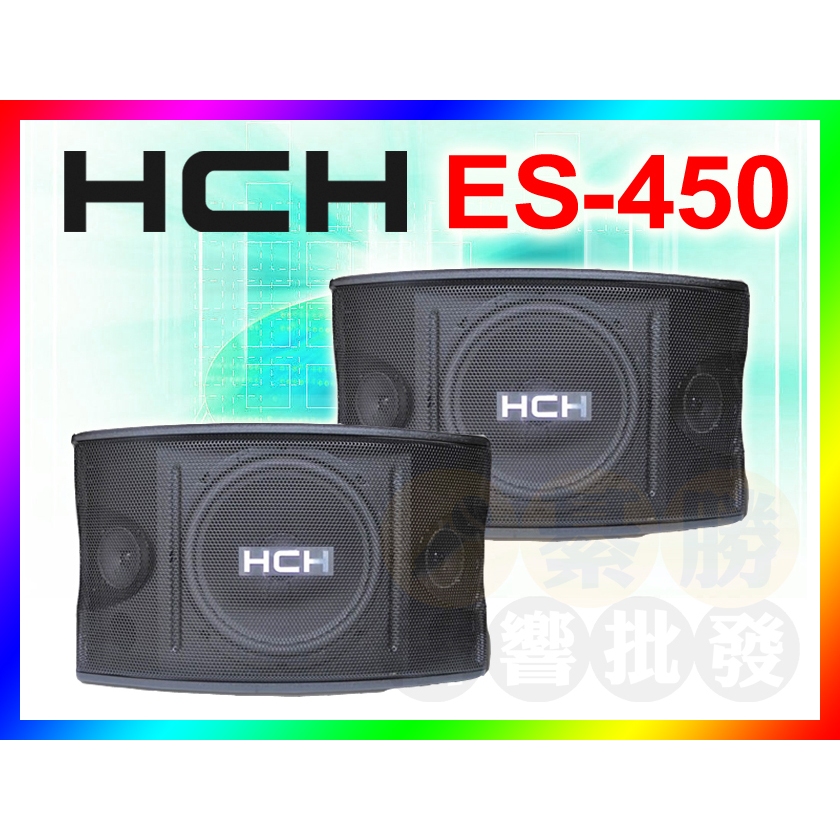【綦勝】HCH 十吋卡拉OK懸吊式喇叭 ES-450 家用型35芯 (另有KTV擴大機ES-889/麥克風DK9可選購