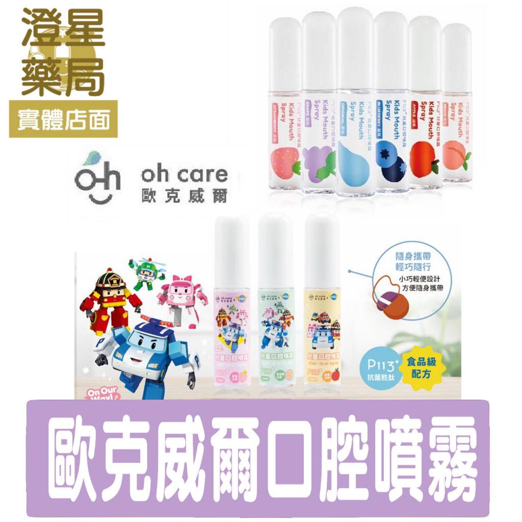 ⭐澄星藥局⭐ oh care 歐克威爾 波力 救援小英雄 兒童口腔噴霧 口腔噴劑 15ml 乳牙防護隊