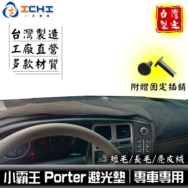 porter避光墊 小霸王避光墊【多材質】/適用於 porter 避光墊 porter儀表墊 現代避光墊 小霸王 /台製
