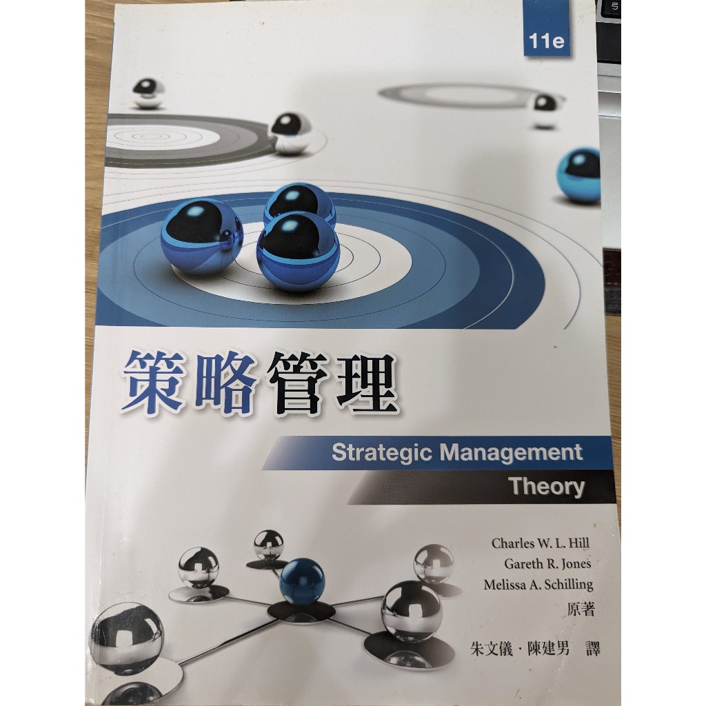 策略管理 Strategic Management Theory 11版 Charles W.L. Hill等