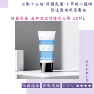 榆兒～柏麗塔嘉溫和物理防護防曬安心霜SPF50★★★ 30ml隔離不刺激敏肌兒童