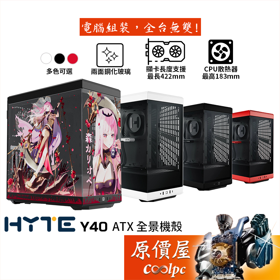HYTE Y40【ATX】全景式機殼/卡長42.2/U高18.3/顯卡限垂直安裝/原價屋