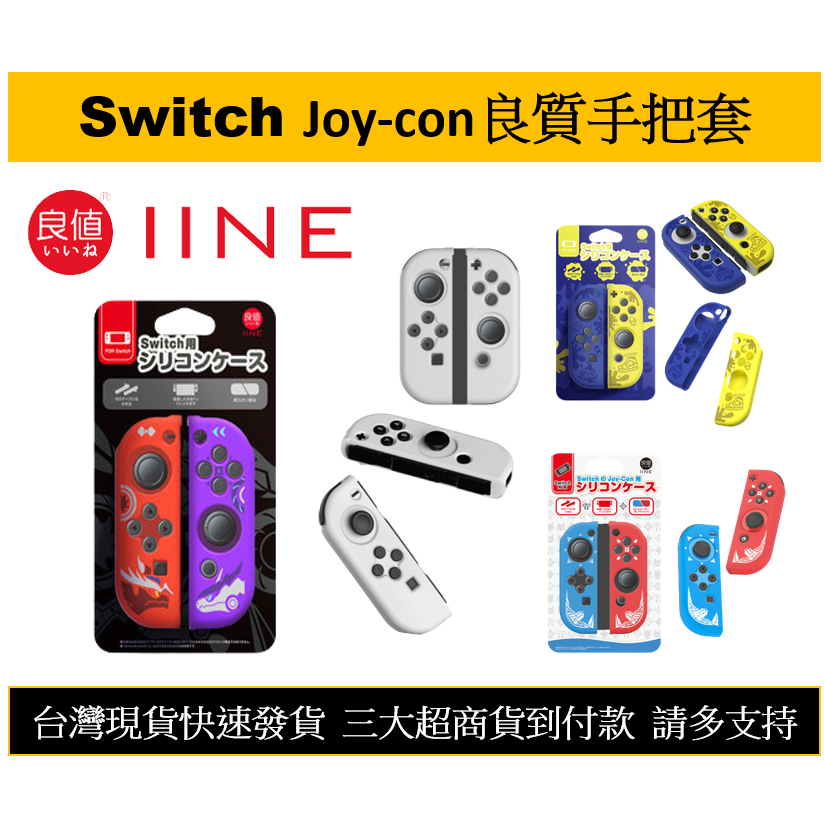 【瑞比電玩】良值Switch Joy-Con手把套 OLED 電力加強版 手把保護套 保護殼 薩爾達傳說 漆彈大作戰