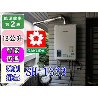 櫻花13公升數位恆溫強制排氣熱水器 SH-1333 (天然氣) 全新品 原廠公司貨(購買請看說明)