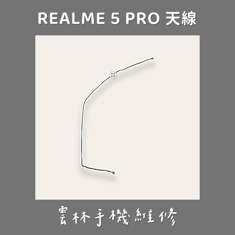Realme 5 PRO 天線