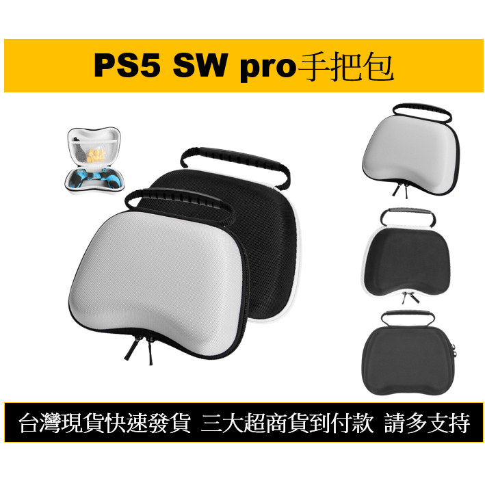 【瑞比電玩】現貨 switch pro PS5 XBOX ONE手把包 收納包 保護包 硬殼包