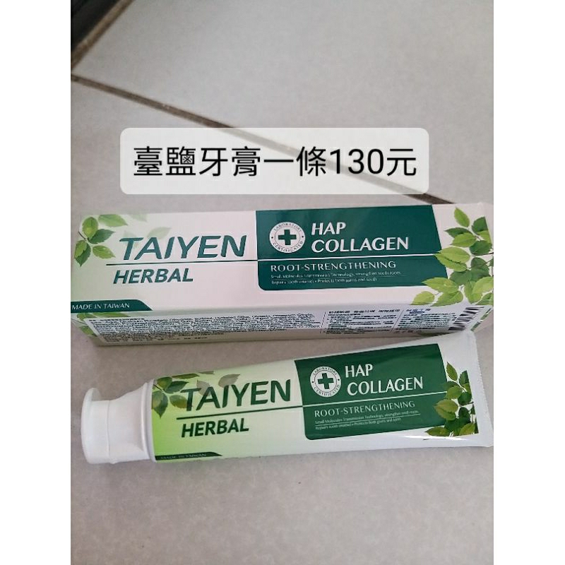 台塩 台鹽膠原草本固根護理牙膏120g~一條130元
