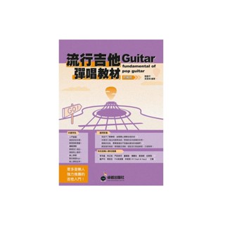 臺中 夢想樂器 劉雲平 吳潔鴻 流行吉他彈唱教材 新版 初級班 入門首選