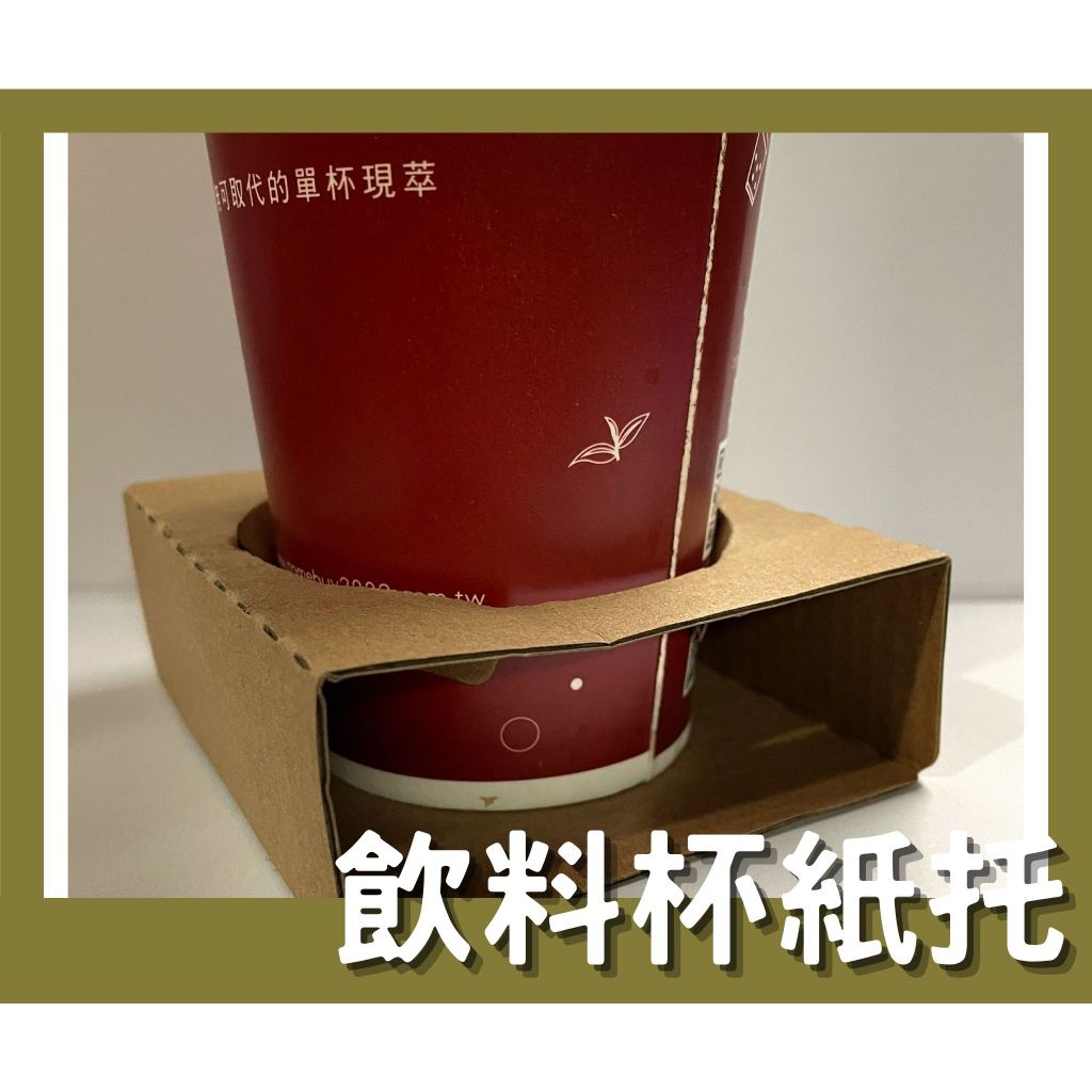 【48H】280ml玻璃瓶適用 孔徑50-80mm 飲料杯架 外送杯架 紙盒卡槽 紙杯托 咖啡杯托 外帶杯托 適用4號盒