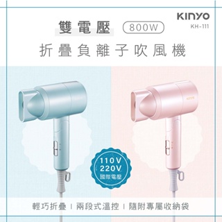 【KINYO】雙電壓折疊負離子吹風機 藍色/粉色/黑色/米色 附收納袋 國際雙電壓110/220V 折疊收納、輕巧機身