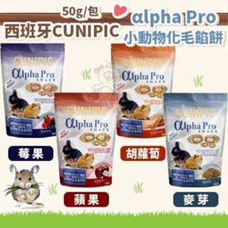 西班牙 CUNIPIC αlpha Pro 小動物化毛餡餅50g 莓果/蘋果/胡蘿蔔/麥芽 ♡犬貓大集合♥️