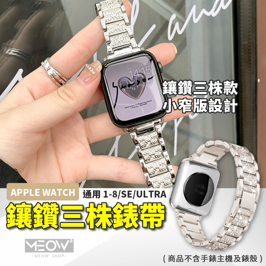 不鏽鋼錶帶 Apple Watch 錶帶 鑲鑽 金屬 9 8 SE Ultra 適用 41 45 蘋果手錶 iWatch