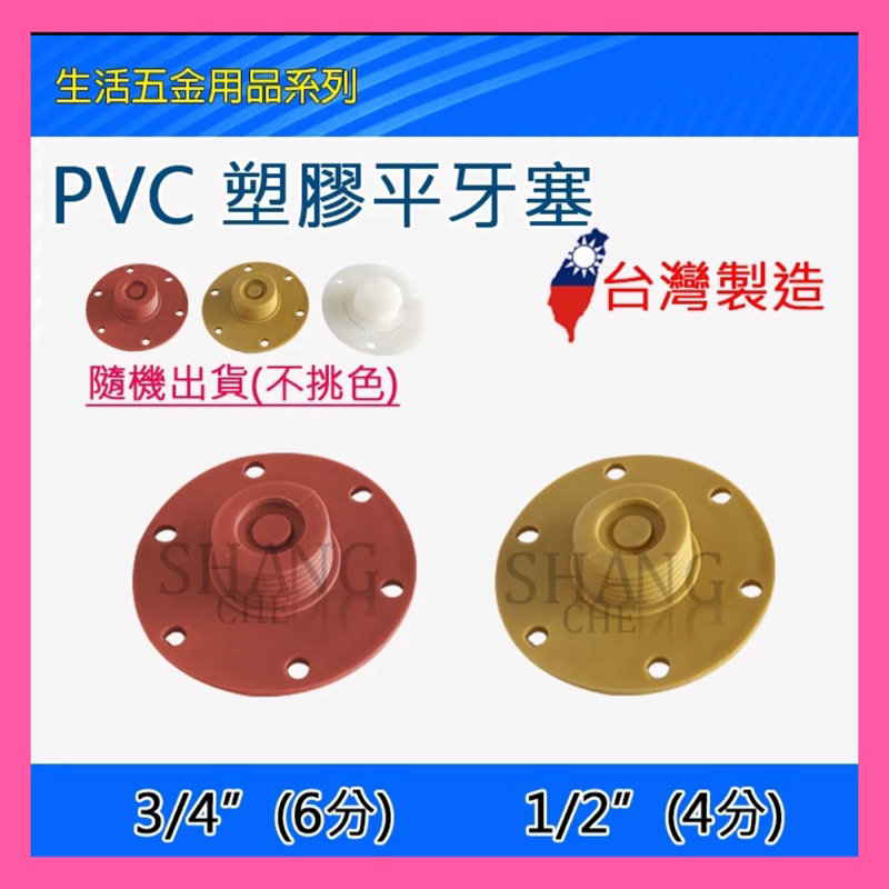 【挑戰蝦皮新低價】PVC 塑膠 平塞頭 塑膠牙塞 十字塞頭 4分 6分 顏色隨機 1/2" 3/4" 白色 橘色 黃色