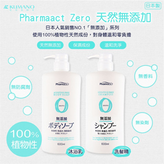 熊野 Pharmaact Zero無添加洗髮精【日本製造】無添加 洗髮精 100%植物 秀髮 綿密泡沫 淨髮【森森日式百