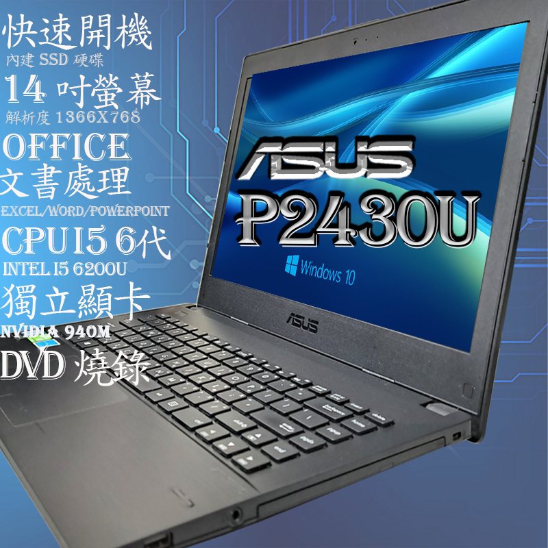 二手筆電 (諾BOOK)免運ASUS 華碩 P2430U i5 6代  獨顯 DVD DDR4 8G記憶體 OFFICE