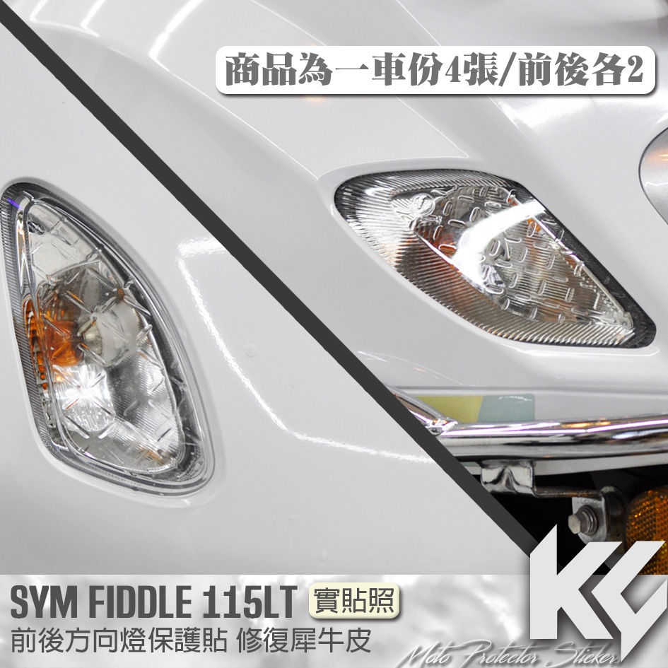 【KC】 SYM FIDDLE 115 LT 方向燈 保護貼 機車貼紙 儀錶板防曬 儀表貼 儀錶貼 犀牛皮 保護貼 貼膜