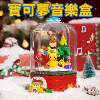 臺灣現貨 寶可夢音樂盒 交換禮物 聖誕節 寶可夢積木音樂盒 皮卡丘音樂盒 伊布音樂盒 神奇寶貝