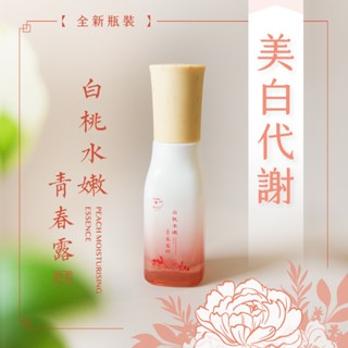 【植芮堂】(優質出清價)白桃水嫩青春露 - 精華液(60ml)<全植物製>