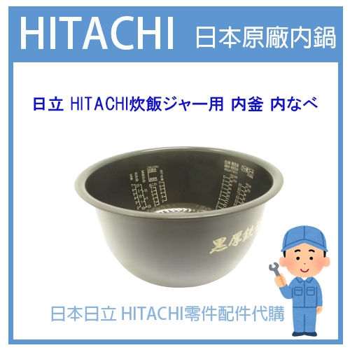 【原廠部品零件】日本日立 HITACHI電子鍋 內鍋 RZ-KX180J 內蓋 配件耗材內鍋  原廠純正部品