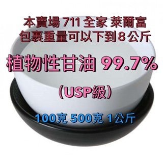 【順億化工】植物性甘油 99.7% 食品級 USP級 100克 500克 1公斤 丙三醇 甘油 VG 蔬菜甘油 化妝品級