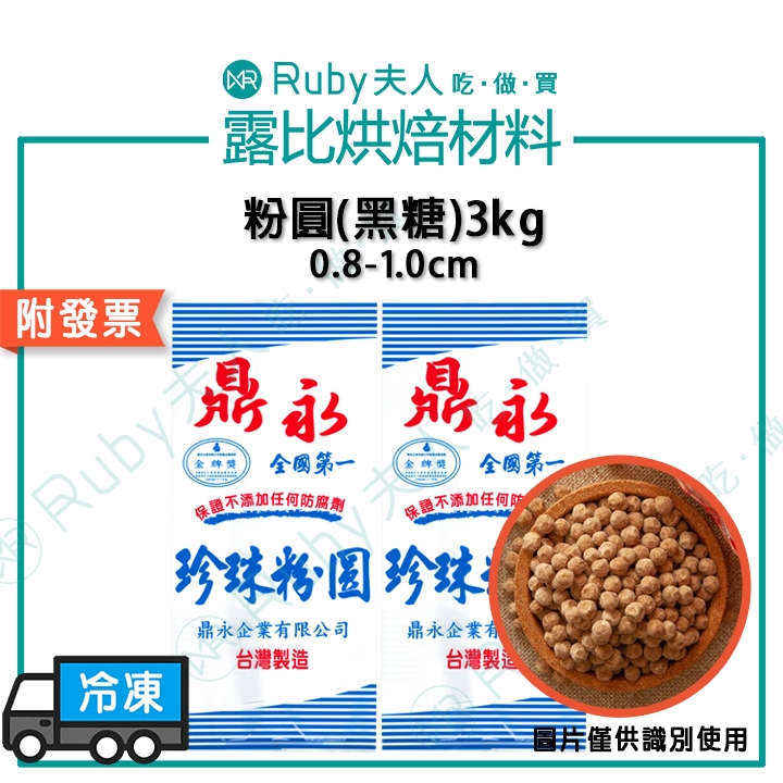 【露比烘焙材料】2.0粉圓(黑糖)500G｜2.0粉圓(黑糖)3KG｜黑糖粉圓、手搖、粉圓、珍珠