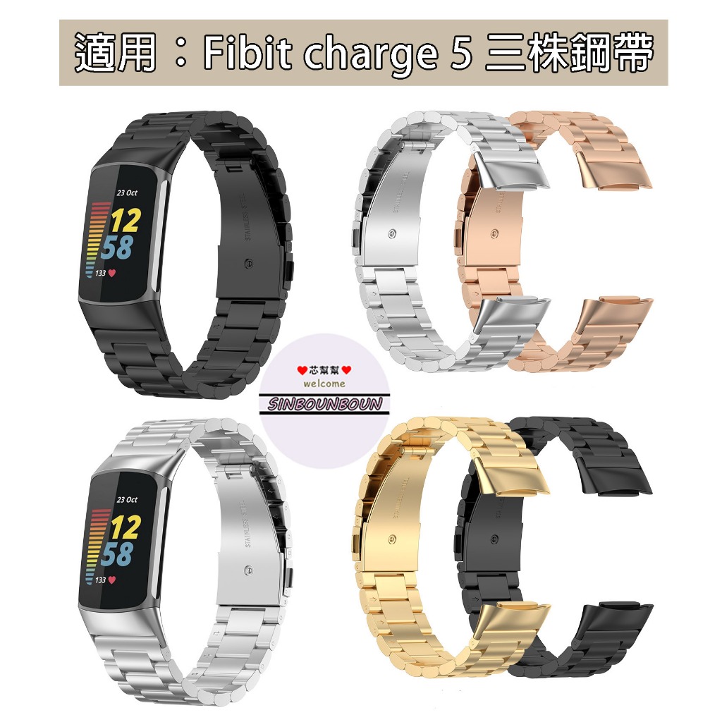 Fitbit charge 5 三株鋼帶 替換鋼帶 替換手腕 官方同款 高級金屬質感