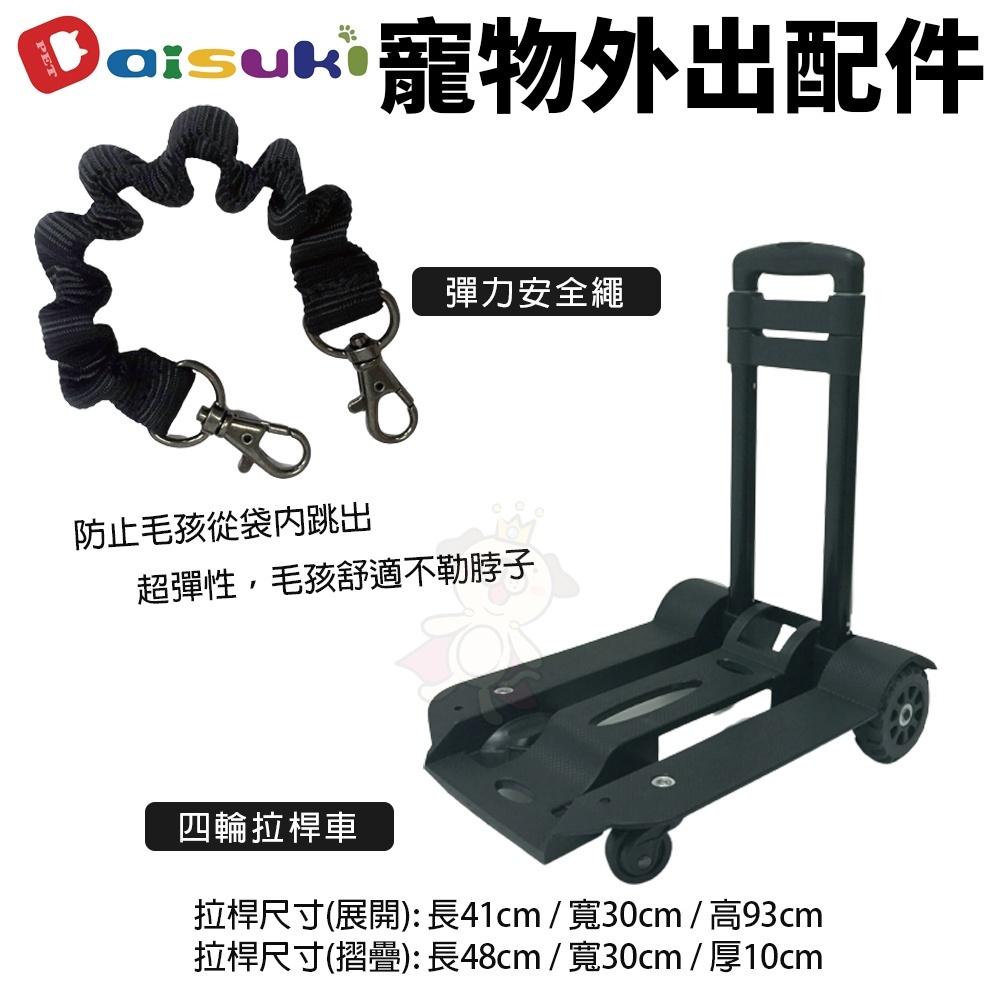Daisuki 彈力安全繩 四輪拉桿車 簡單開合收納 超彈性 Daisuki寵物外出包適用 ♡犬貓大集合♥️