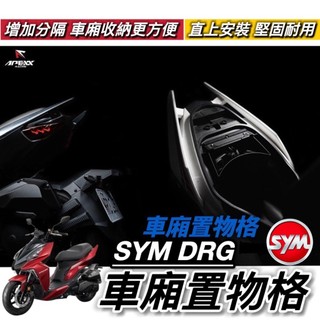 現貨🔥免鑽孔 SYM DRG 車廂置物格 三陽 DRG2 二代 龍 BT 車廂隔板 Apexx 車廂收納 車廂置物盒