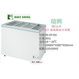 瑞興 3.3尺 RS-DF330 新莊＊尚實在專業電器＊玻璃推拉式冷凍櫃 301公升