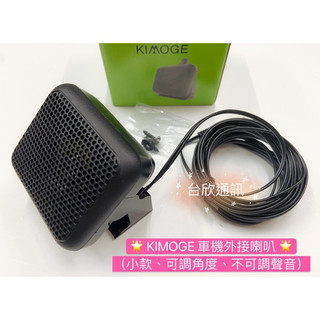 【台欣通訊】(台灣製造) KIMOGE 可調角度 車機外接喇叭 車用外接喇叭 TSA-6202 無線電喇叭 車機喇叭