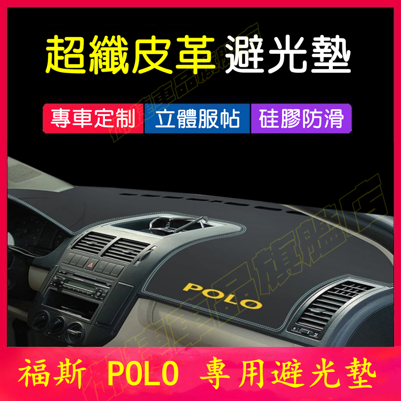VW POLO 避光墊 儀表板 遮陽墊 04-23款 福斯 POLO 皮革防曬墊 遮光墊 隔熱墊 新款金標 中控台裝飾墊