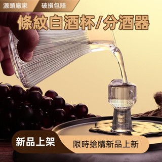 美西歐🔥條紋白酒杯 分酒器套裝 烈酒杯 水晶玻璃 白酒杯套裝 子彈杯 家用高腳一口杯 小酒杯 高腳白酒杯