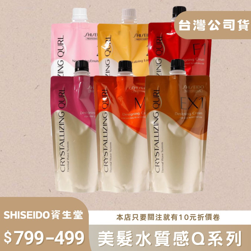 【露娜小舖】SHISEIDO資生堂 新水質感Q熱燙 台灣公司貨 美髮專用 燙髮藥水 髮型設計師推薦