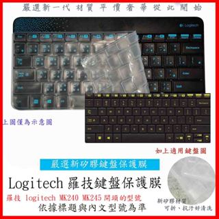 新材質 羅技 logitech MK240 MK245 鍵盤套 鍵盤膜 鍵盤保護膜 鍵盤保護套 保護膜 保護套 矽膠