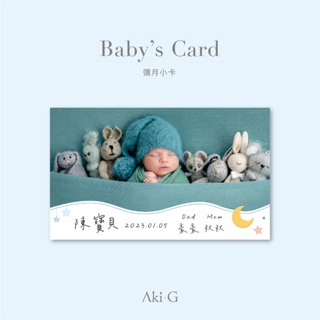 《Aki-G》彌月卡片 寶寶滿月卡 滿月禮盒 寶寶滿月 彌月小卡 客製化 感謝卡 滿月卡 卡片 孕婦 寶寶