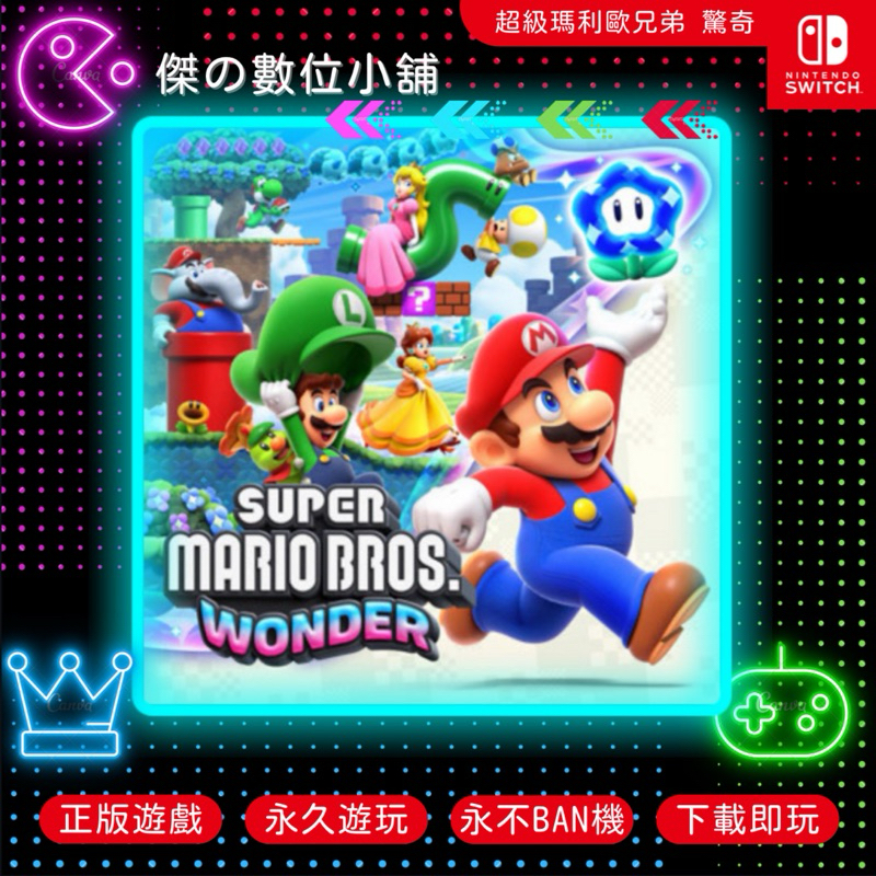 【傑の數位】NS 超級瑪莉歐兄弟 驚奇 Switch 數位版