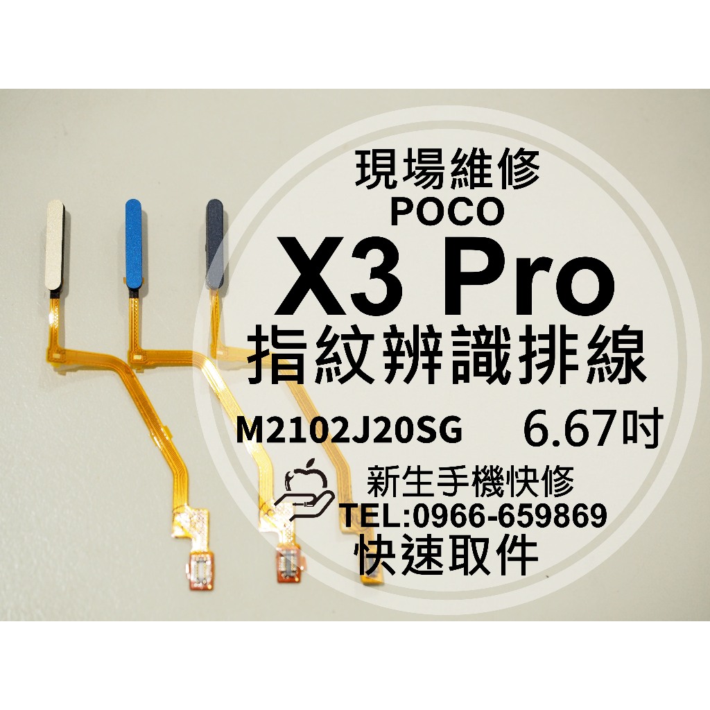 【新生手機快修】POCO X3 Pro 指紋排線 送工具 指紋辨識 解鎖 接觸不良 排線斷裂 X3Pro 現場維修更換