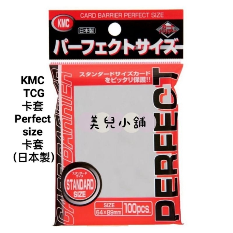 KMC TCG卡套 Perfect size 卡套 （日本製)STANDARD Sized卡套*100枚-64*89mm