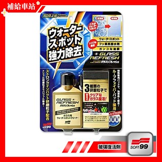 SOFT99 玻璃復活劑 C299 玻璃油膜去除劑 80ml 除油膜.水痕.水垢.汙漬 玻璃清潔劑 含三種研磨顆粒